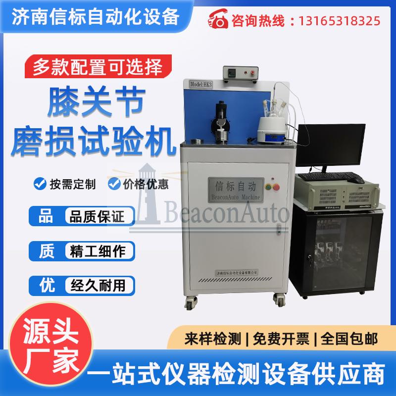 膝關節和髖關節磨損試驗機